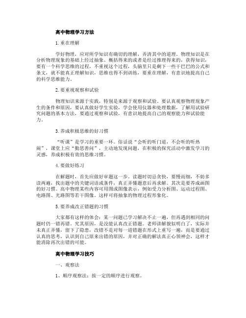 高中物理的学习方法和技巧