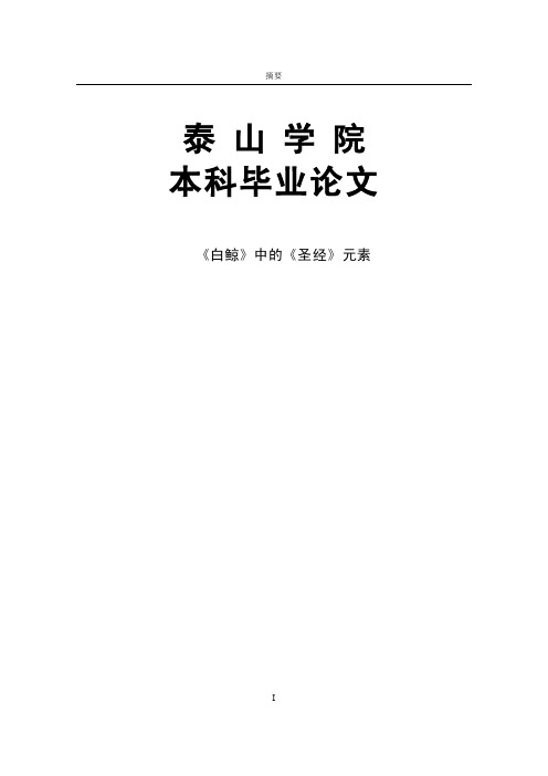 《白鲸》中的《圣经》元素本科毕业论文