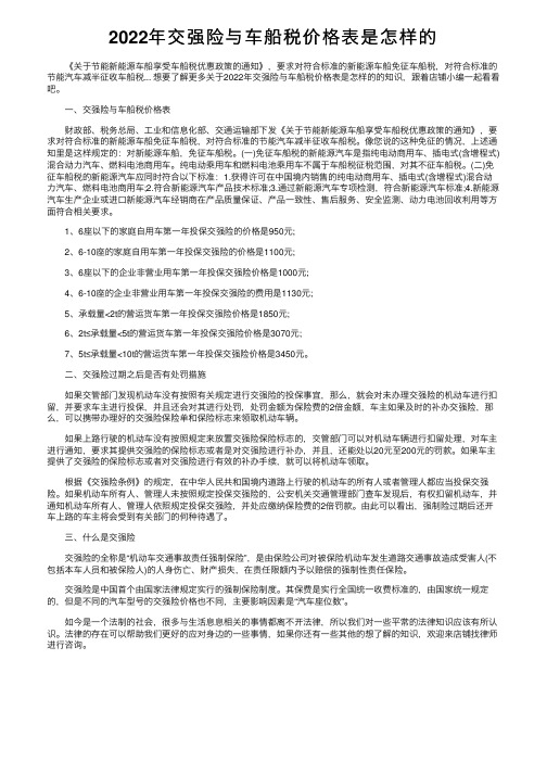 2022年交强险与车船税价格表是怎样的