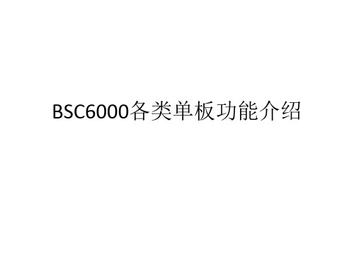 BSC6000各类单板功能介绍