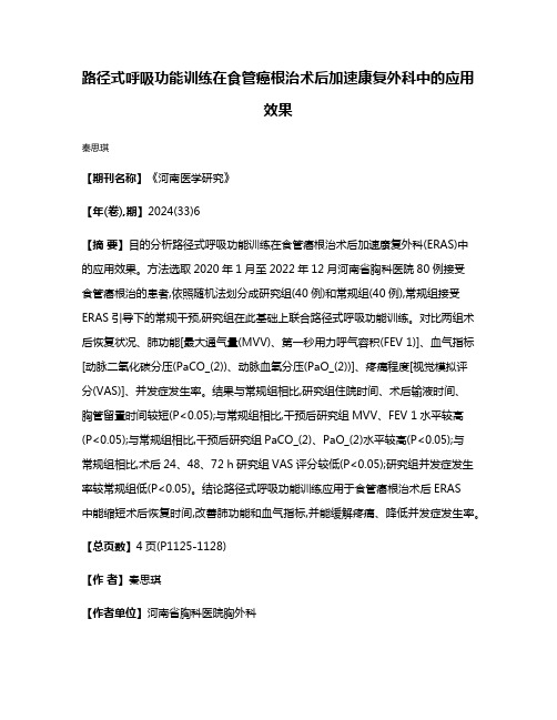 路径式呼吸功能训练在食管癌根治术后加速康复外科中的应用效果