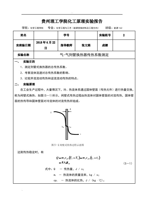 气-气列管换热器传热系数测定