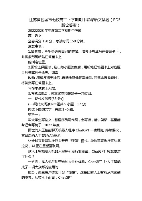 江苏省盐城市七校高二下学期期中联考语文试题(PDF版含答案)