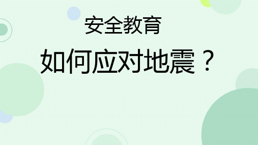 安全教育小知识《如何应对地震》ppt课件