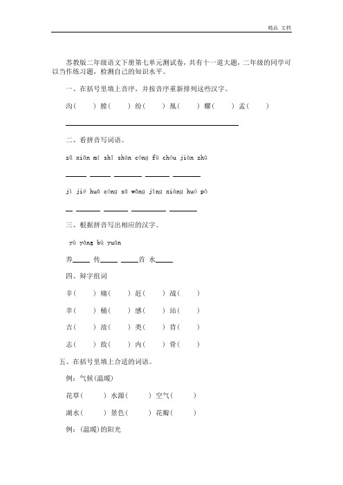 苏教版二年级语文下册第七单元测试卷