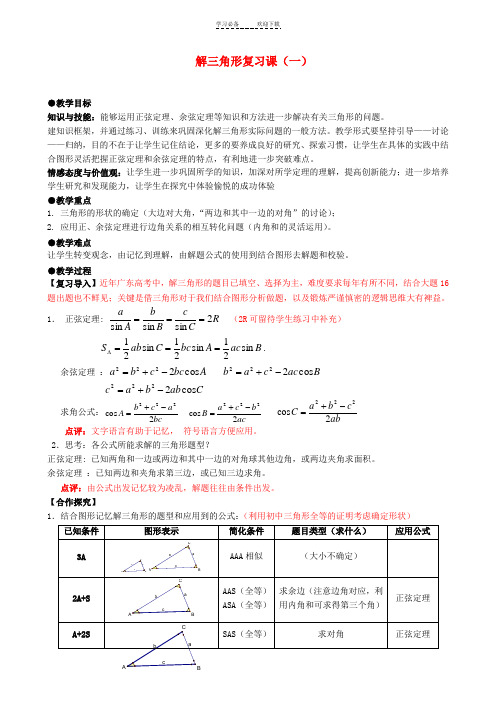 第一章解三角形复习课教案新人教A版