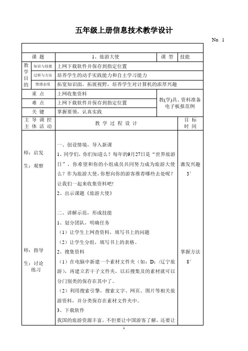 大连理工大学出版社五年级上册信息技术教学设计