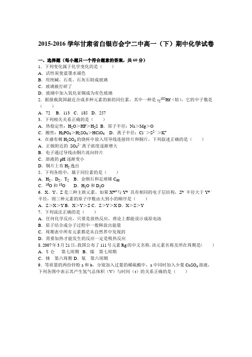 甘肃省白银市会宁二中2015-2016学年高一(下)期中化学试卷(解析版)
