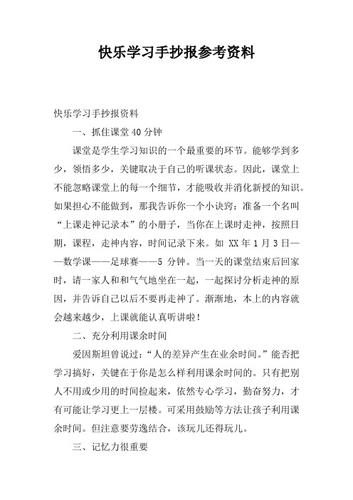 快乐学习手抄报参考资料