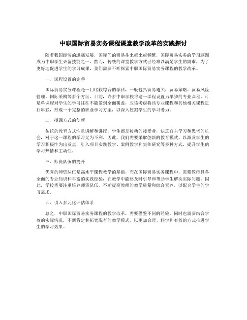 中职国际贸易实务课程课堂教学改革的实践探讨