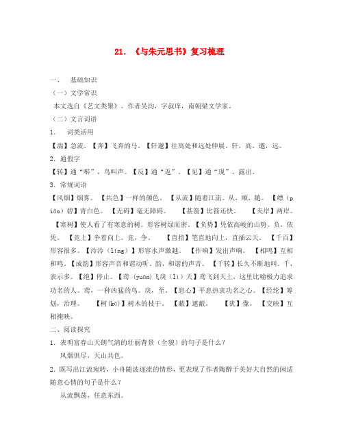 湖南省祁阳县浯溪镇二中八年级语文下册 第21课 与朱元思书复习梳理 新人教版