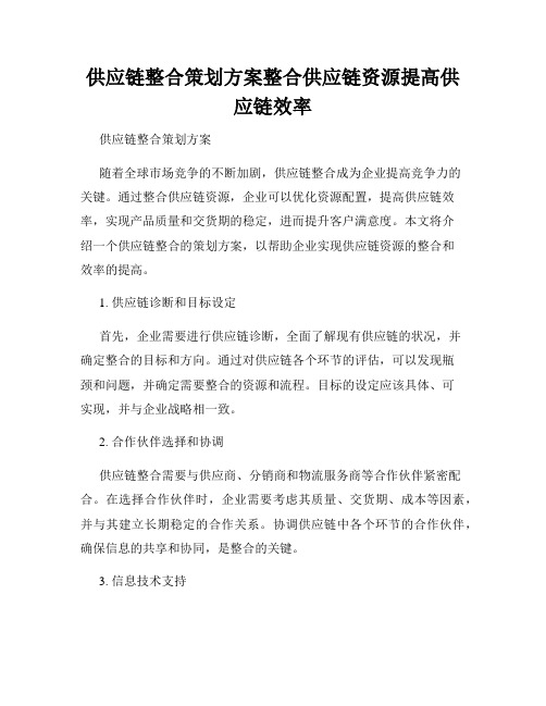 供应链整合策划方案整合供应链资源提高供应链效率