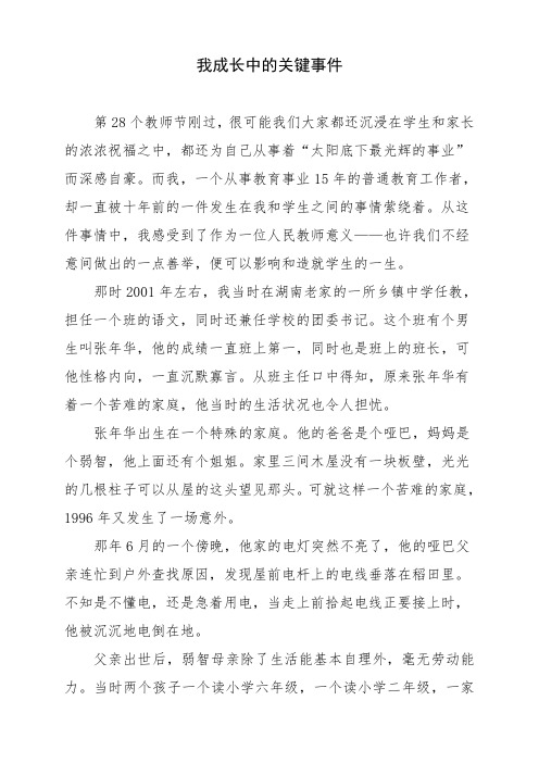 我成长中的关键事件(1)