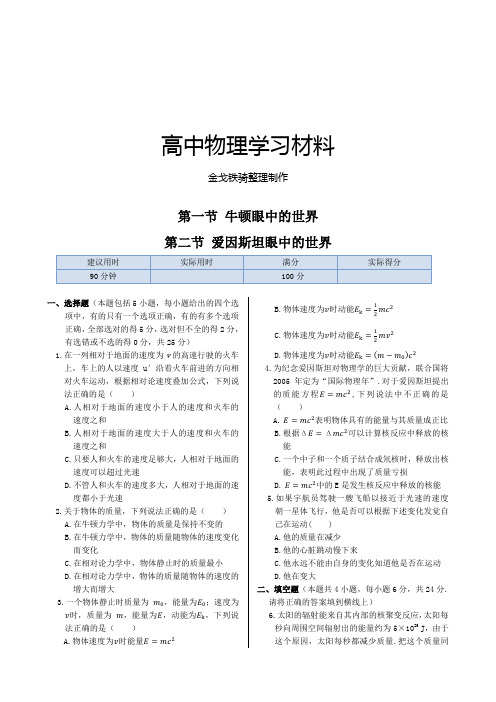 鲁科版高中物理选修3-4同步练测：第六章第一节牛顿眼中的世界第二节爱因斯坦眼中的世界第3课时