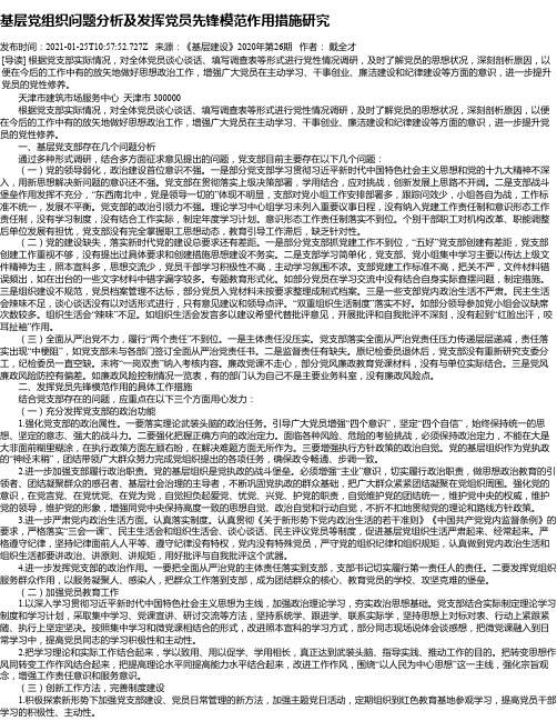 基层党组织问题分析及发挥党员先锋模范作用措施研究