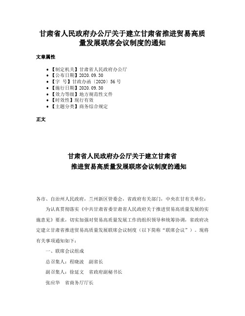 甘肃省人民政府办公厅关于建立甘肃省推进贸易高质量发展联席会议制度的通知