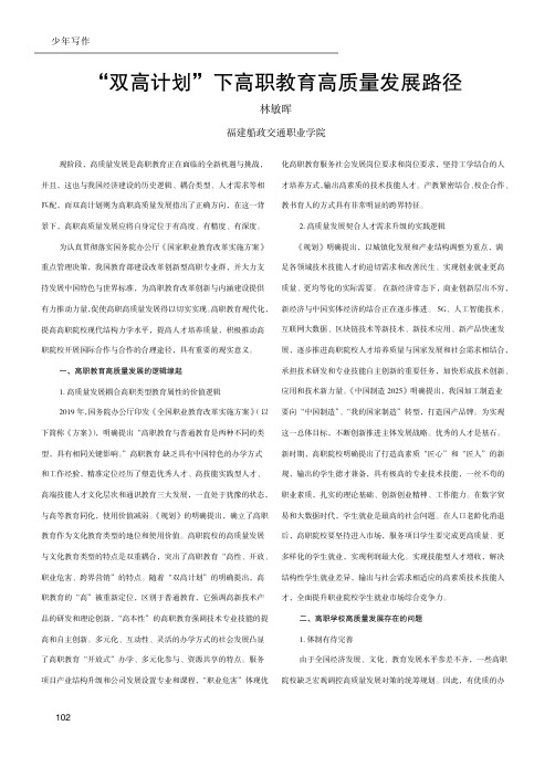 “双高计划”下高职教育高质量发展路径