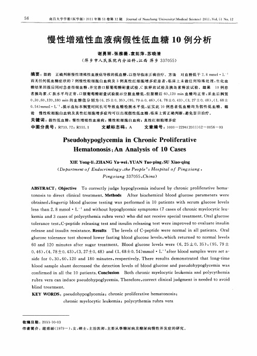 慢性增殖性血液病假性低血糖10例分析