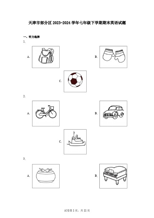 天津市部分区2023-2024学年七年级下学期期末英语试题