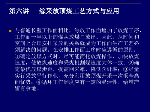 第六讲综采放顶煤工艺方式与应用