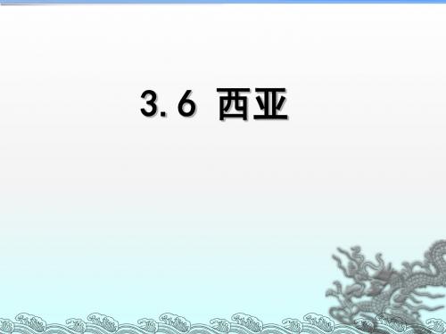 区域地理复习西亚ppt课件