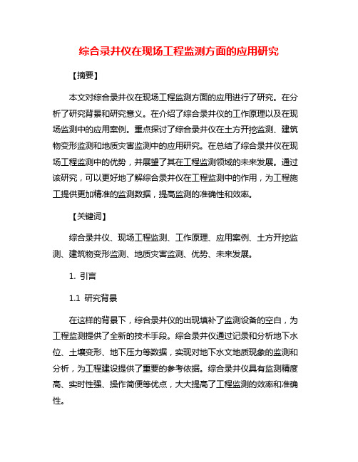 综合录井仪在现场工程监测方面的应用研究