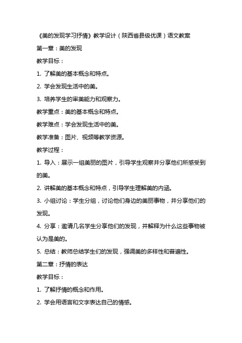 《美的发现学习抒情》教学设计(陕西省县级优课)语文教案