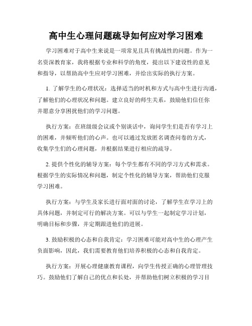 高中生心理问题疏导如何应对学习困难