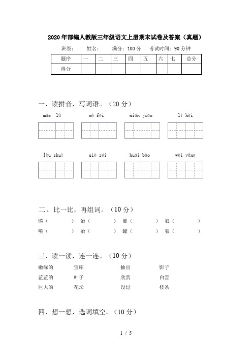 2020年部编人教版三年级语文上册期末试卷及答案(真题)