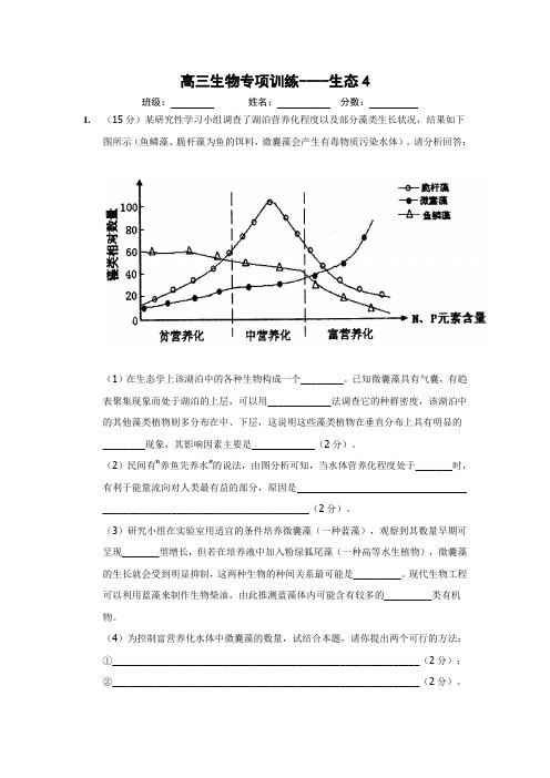 高三生物主观题训练(生态4)