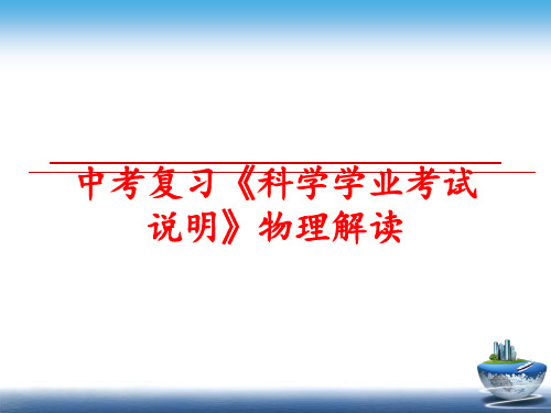 最新中考复习《科学学业考试说明》物理解读