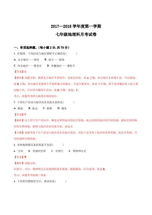 广东省汕头市潮阳区铜盂镇七年级11月月考地理试题(解析版)