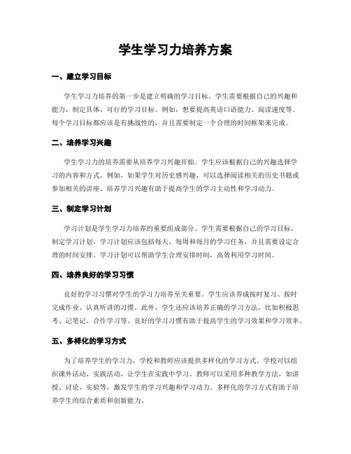 学生学习力培养方案