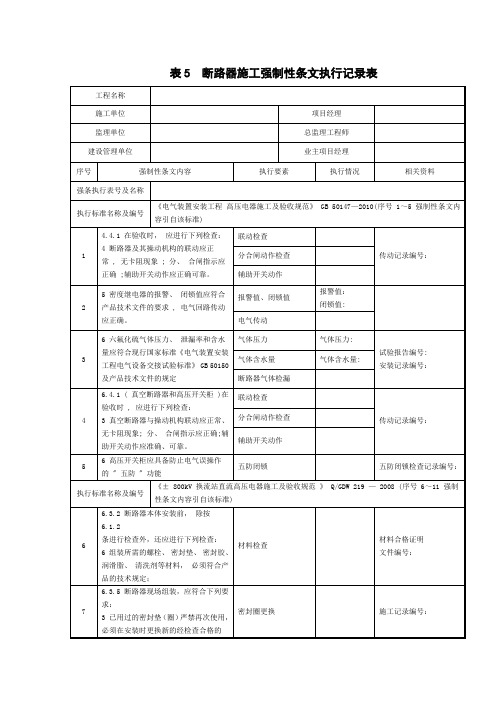 Q／GDW 10248-2016《输变电电气强条5》 表5  断路器施工强制性条文执行记录表