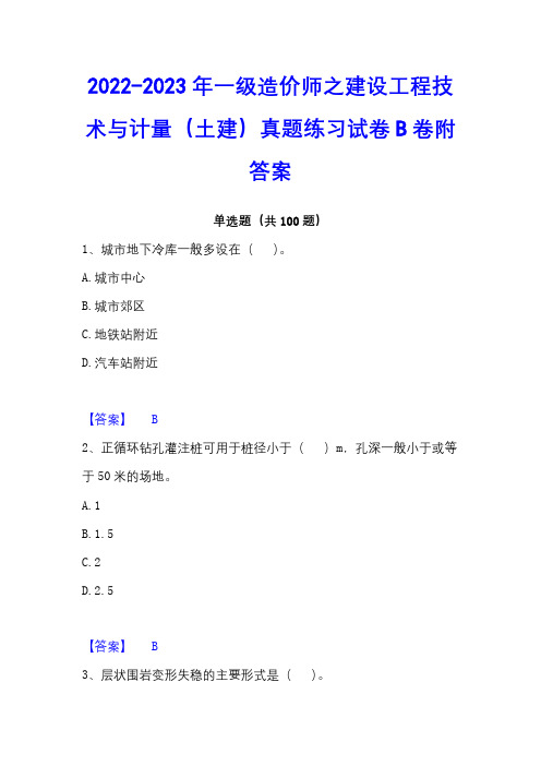 2022-2023年一级造价师之建设工程技术与计量(土建)真题练习试卷B卷附答案