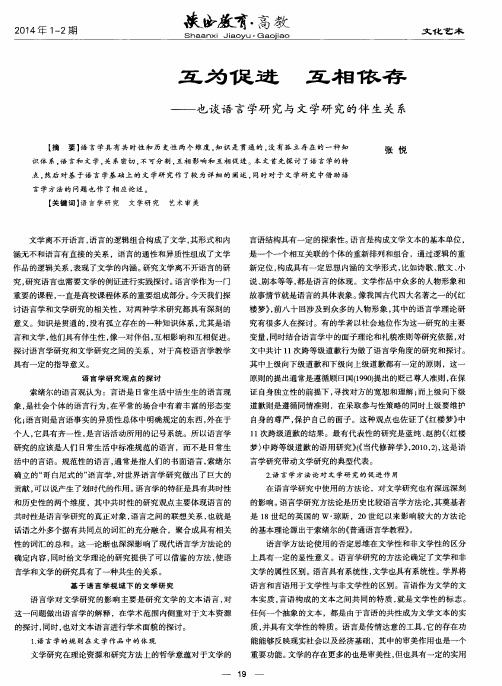 互为促进互相依存--也谈语言学研究与文学研究的伴生关系