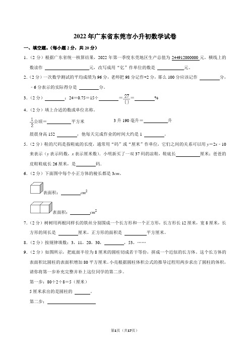 2022年广东省东莞市小升初数学试卷