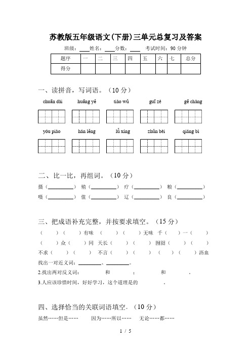 苏教版五年级语文(下册)三单元总复习及答案