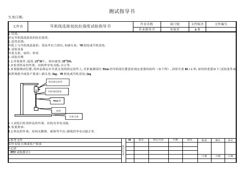 耳机线连接处抗拉强度试验指导书