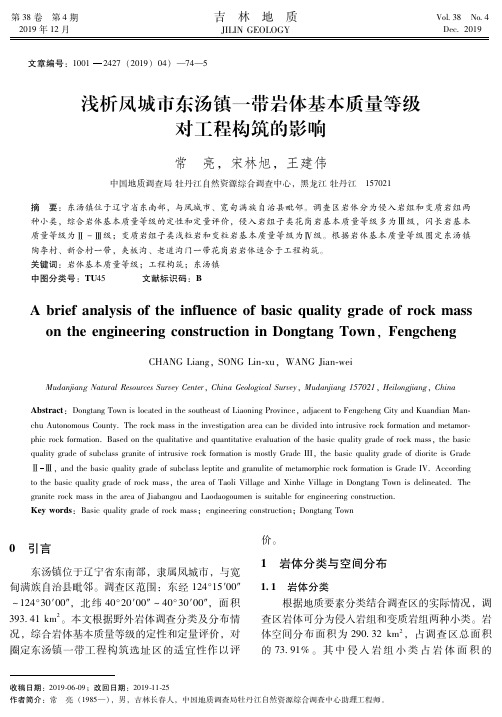 浅析凤城市东汤镇一带岩体基本质量等级对工程构筑的影响