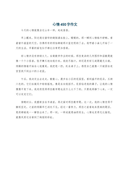 心情450字作文