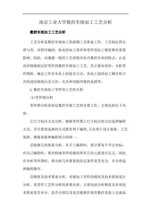 南京工业大学数控车削加工工艺分析