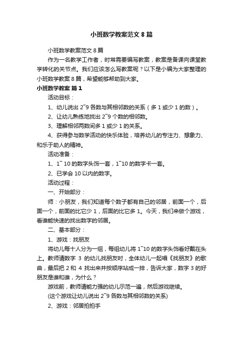 小班数学教案范文8篇