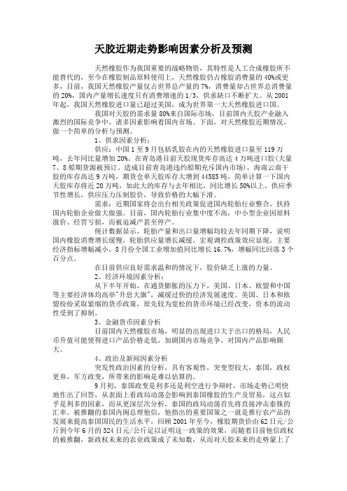 天胶近期走势影响因素分析及预测解读