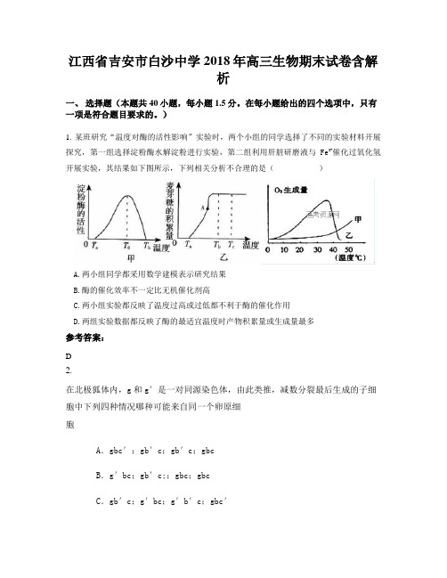 江西省吉安市白沙中学2018年高三生物期末试卷含解析