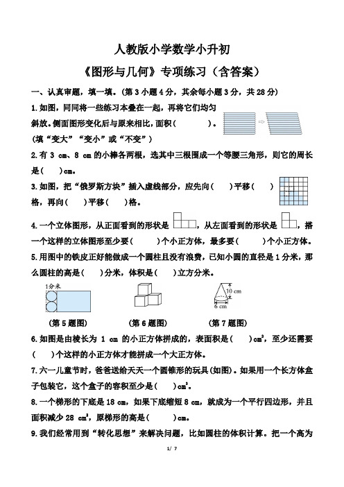 人教版小学数学小升初《图形与几何》专项练习(含答案)