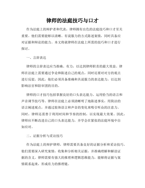 律师的法庭技巧与口才