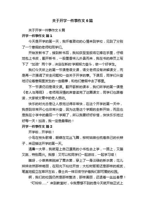 关于开学一件事作文6篇