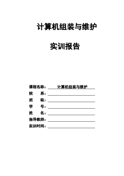 计算机组装与维护实训报告及实训考核