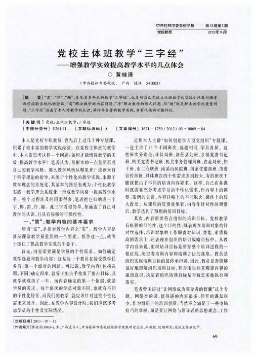 党校主体班教学“三字经”——增强教学实效提高教学水平的几点体会